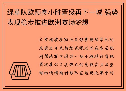 绿草队欧预赛小胜晋级再下一城 强势表现稳步推进欧洲赛场梦想 绿草队欧预赛小胜晋级再下一城 强势表现稳步推进欧洲赛场梦想