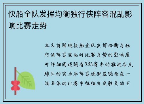 快船全队发挥均衡独行侠阵容混乱影响比赛走势 快船全队发挥均衡独行侠阵容混乱影响比赛走势