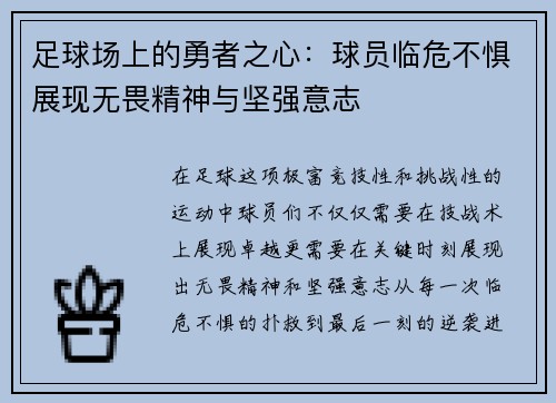 足球场上的勇者之心:球员临危不惧展现无畏精神与坚强意志 足球场上的勇者之心:球员临危不惧展现无畏精神与坚强意志