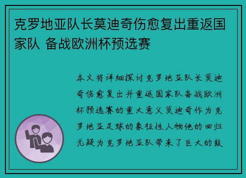 克罗地亚队长莫迪奇伤愈复出重返国家队 备战欧洲杯预选赛 克罗地亚队长莫迪奇伤愈复出重返国家队 备战欧洲杯预选赛