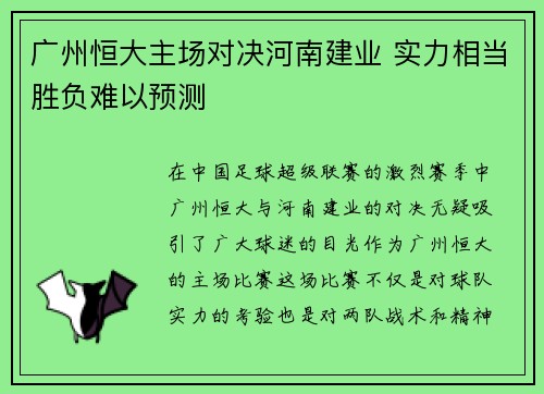 广州恒大主场对决河南建业 实力相当胜负难以预测 广州恒大主场对决河南建业 实力相当胜负难以预测