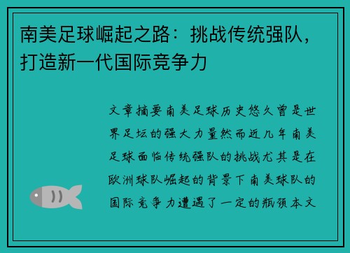 南美足球崛起之路:挑战传统强队,打造新一代国际竞争力 南美足球崛起之路:挑战传统强队,打造新一代国际竞争力