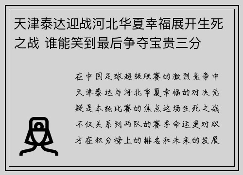 天津泰达迎战河北华夏幸福展开生死之战 谁能笑到最后争夺宝贵三分