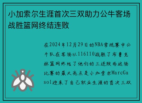 小加索尔生涯首次三双助力公牛客场战胜篮网终结连败 小加索尔生涯首次三双助力公牛客场战胜篮网终结连败