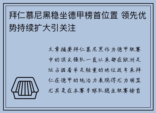 拜仁慕尼黑稳坐德甲榜首位置 领先优势持续扩大引关注 拜仁慕尼黑稳坐德甲榜首位置 领先优势持续扩大引关注