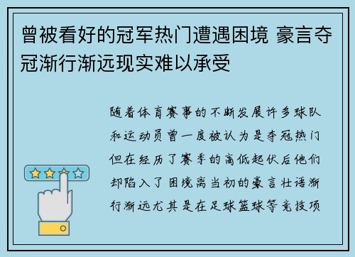 曾被看好的冠军热门遭遇困境 豪言夺冠渐行渐远现实难以承受 曾被看好的冠军热门遭遇困境 豪言夺冠渐行渐远现实难以承受