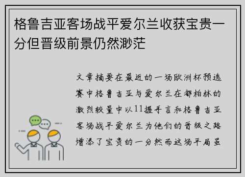 格鲁吉亚客场战平爱尔兰收获宝贵一分但晋级前景仍然渺茫 格鲁吉亚客场战平爱尔兰收获宝贵一分但晋级前景仍然渺茫