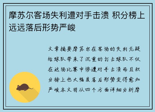 摩苏尔客场失利遭对手击溃 积分榜上远远落后形势严峻 摩苏尔客场失利遭对手击溃 积分榜上远远落后形势严峻