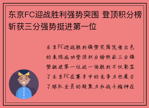 东京FC迎战胜利强势突围 登顶积分榜斩获三分强势挺进第一位 东京FC迎战胜利强势突围 登顶积分榜斩获三分强势挺进第一位
