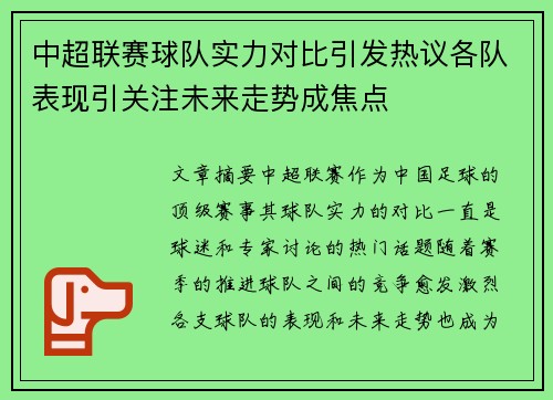 中超联赛球队实力对比引发热议各队表现引关注未来走势成焦点 中超联赛球队实力对比引发热议各队表现引关注未来走势成焦点