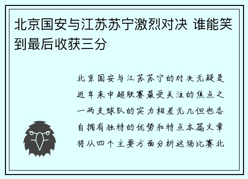 北京国安与江苏苏宁激烈对决 谁能笑到最后收获三分 北京国安与江苏苏宁激烈对决 谁能笑到最后收获三分