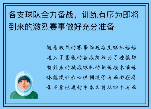 各支球队全力备战,训练有序为即将到来的激烈赛事做好充分准备 各支球队全力备战,训练有序为即将到来的激烈赛事做好充分准备