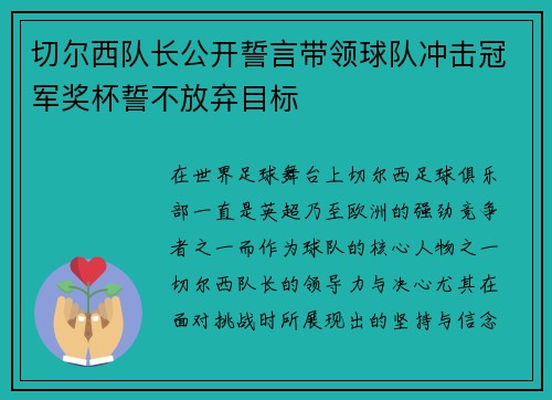 切尔西队长公开誓言带领球队冲击冠军奖杯誓不放弃目标 切尔西队长公开誓言带领球队冲击冠军奖杯誓不放弃目标