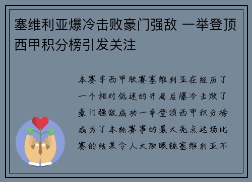 塞维利亚爆冷击败豪门强敌 一举登顶西甲积分榜引发关注 塞维利亚爆冷击败豪门强敌 一举登顶西甲积分榜引发关注