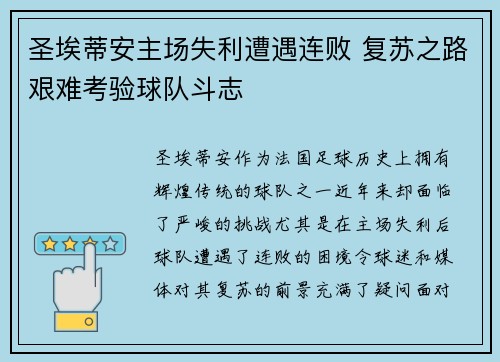 圣埃蒂安主场失利遭遇连败 复苏之路艰难考验球队斗志 圣埃蒂安主场失利遭遇连败 复苏之路艰难考验球队斗志