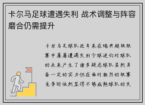 卡尔马足球遭遇失利 战术调整与阵容磨合仍需提升 卡尔马足球遭遇失利 战术调整与阵容磨合仍需提升