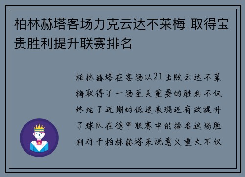 柏林赫塔客场力克云达不莱梅 取得宝贵胜利提升联赛排名 柏林赫塔客场力克云达不莱梅 取得宝贵胜利提升联赛排名