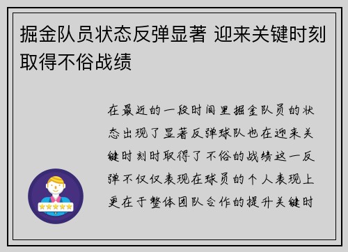 掘金队员状态反弹显著 迎来关键时刻取得不俗战绩