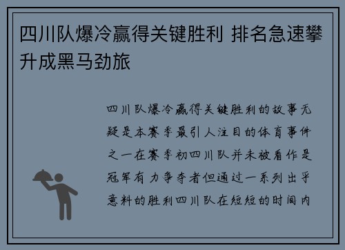 四川队爆冷赢得关键胜利 排名急速攀升成黑马劲旅 四川队爆冷赢得关键胜利 排名急速攀升成黑马劲旅