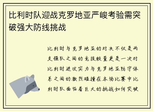比利时队迎战克罗地亚严峻考验需突破强大防线挑战 比利时队迎战克罗地亚严峻考验需突破强大防线挑战