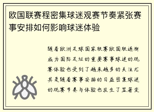 欧国联赛程密集球迷观赛节奏紧张赛事安排如何影响球迷体验 欧国联赛程密集球迷观赛节奏紧张赛事安排如何影响球迷体验