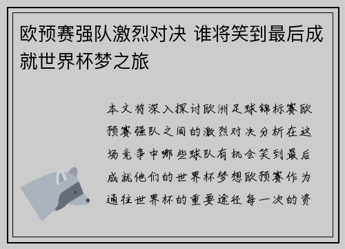 欧预赛强队激烈对决 谁将笑到最后成就世界杯梦之旅 欧预赛强队激烈对决 谁将笑到最后成就世界杯梦之旅