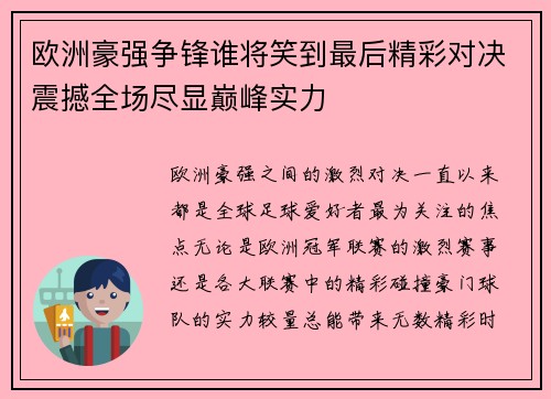 欧洲豪强争锋谁将笑到最后精彩对决震撼全场尽显巅峰实力 欧洲豪强争锋谁将笑到最后精彩对决震撼全场尽显巅峰实力