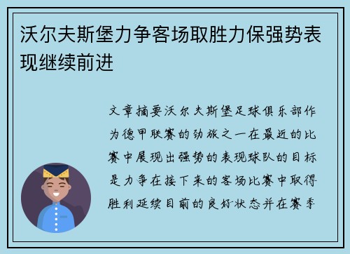 沃尔夫斯堡力争客场取胜力保强势表现继续前进 沃尔夫斯堡力争客场取胜力保强势表现继续前进