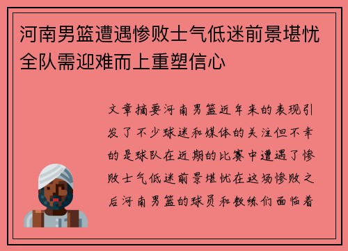 河南男篮遭遇惨败士气低迷前景堪忧全队需迎难而上重塑信心