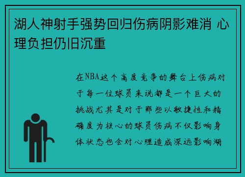 湖人神射手强势回归伤病阴影难消 心理负担仍旧沉重 湖人神射手强势回归伤病阴影难消 心理负担仍旧沉重