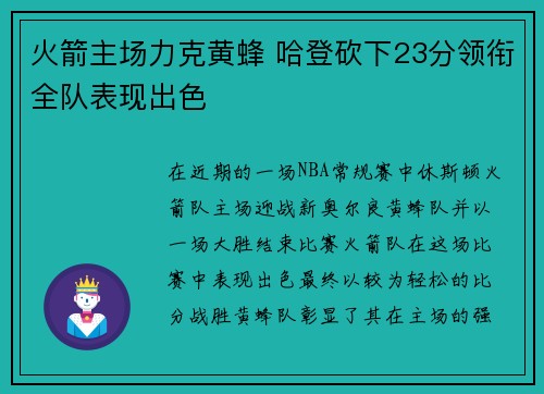 火箭主场力克黄蜂 哈登砍下23分领衔全队表现出色