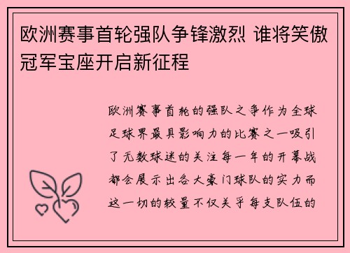 欧洲赛事首轮强队争锋激烈 谁将笑傲冠军宝座开启新征程 欧洲赛事首轮强队争锋激烈 谁将笑傲冠军宝座开启新征程