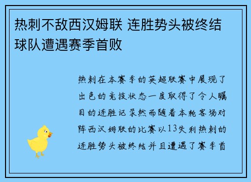 热刺不敌西汉姆联 连胜势头被终结 球队遭遇赛季首败 热刺不敌西汉姆联 连胜势头被终结 球队遭遇赛季首败