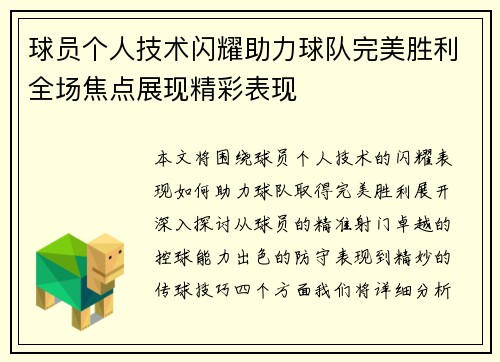球员个人技术闪耀助力球队完美胜利全场焦点展现精彩表现 球员个人技术闪耀助力球队完美胜利全场焦点展现精彩表现