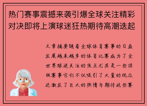 热门赛事震撼来袭引爆全球关注精彩对决即将上演球迷狂热期待高潮迭起 热门赛事震撼来袭引爆全球关注精彩对决即将上演球迷狂热期待高潮迭起