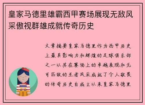 皇家马德里雄霸西甲赛场展现无敌风采傲视群雄成就传奇历史