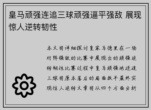 皇马顽强连追三球顽强逼平强敌 展现惊人逆转韧性 皇马顽强连追三球顽强逼平强敌 展现惊人逆转韧性