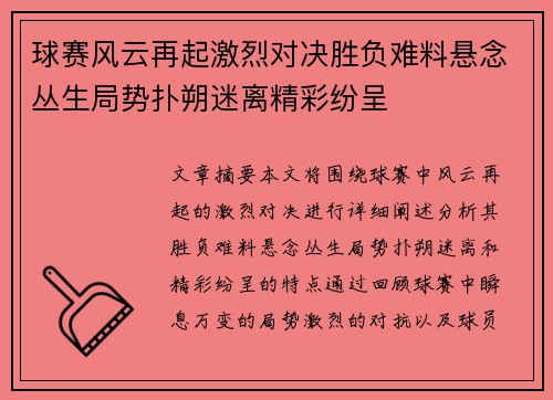 球赛风云再起激烈对决胜负难料悬念丛生局势扑朔迷离精彩纷呈 球赛风云再起激烈对决胜负难料悬念丛生局势扑朔迷离精彩纷呈