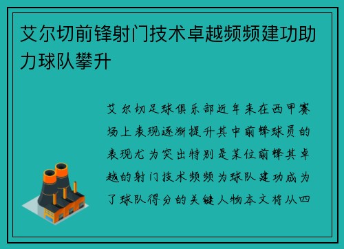艾尔切前锋射门技术卓越频频建功助力球队攀升