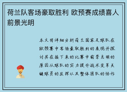 荷兰队客场豪取胜利 欧预赛成绩喜人前景光明 荷兰队客场豪取胜利 欧预赛成绩喜人前景光明