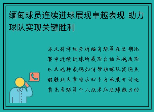 缅甸球员连续进球展现卓越表现 助力球队实现关键胜利 缅甸球员连续进球展现卓越表现 助力球队实现关键胜利