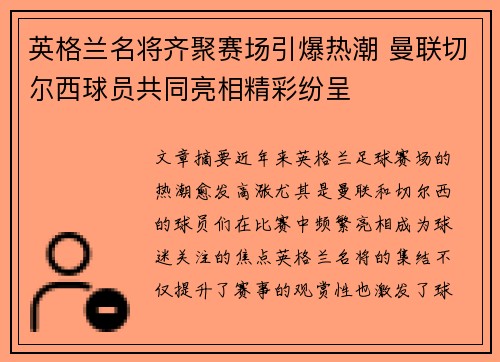 英格兰名将齐聚赛场引爆热潮 曼联切尔西球员共同亮相精彩纷呈 英格兰名将齐聚赛场引爆热潮 曼联切尔西球员共同亮相精彩纷呈