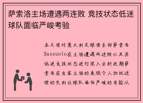 萨索洛主场遭遇两连败 竞技状态低迷球队面临严峻考验 萨索洛主场遭遇两连败 竞技状态低迷球队面临严峻考验