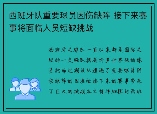 西班牙队重要球员因伤缺阵 接下来赛事将面临人员短缺挑战 西班牙队重要球员因伤缺阵 接下来赛事将面临人员短缺挑战