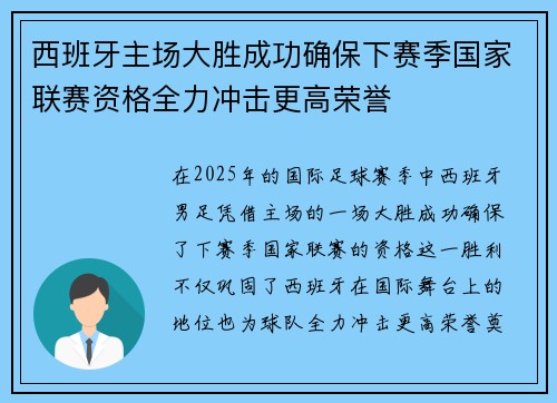 西班牙主场大胜成功确保下赛季国家联赛资格全力冲击更高荣誉 西班牙主场大胜成功确保下赛季国家联赛资格全力冲击更高荣誉