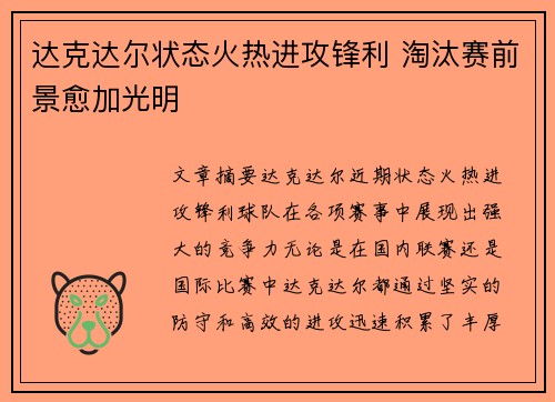 达克达尔状态火热进攻锋利 淘汰赛前景愈加光明