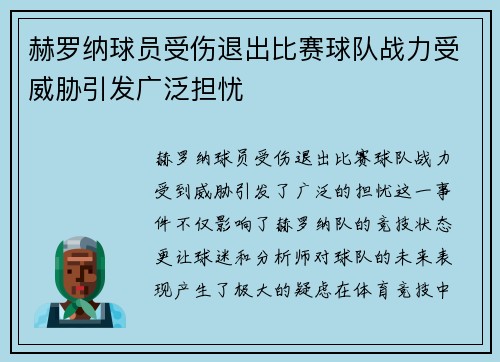 赫罗纳球员受伤退出比赛球队战力受威胁引发广泛担忧 赫罗纳球员受伤退出比赛球队战力受威胁引发广泛担忧