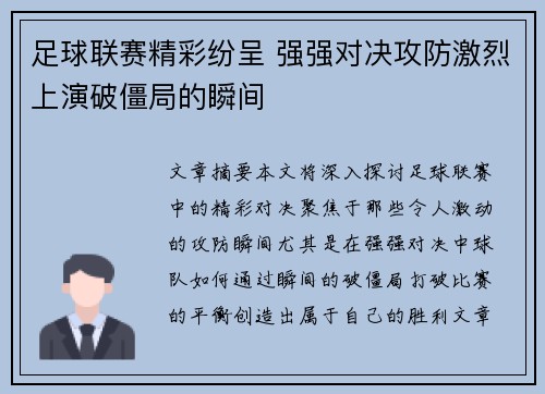 足球联赛精彩纷呈 强强对决攻防激烈上演破僵局的瞬间 足球联赛精彩纷呈 强强对决攻防激烈上演破僵局的瞬间