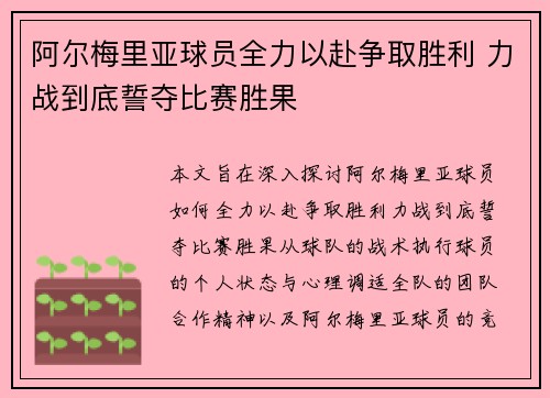 阿尔梅里亚球员全力以赴争取胜利 力战到底誓夺比赛胜果 阿尔梅里亚球员全力以赴争取胜利 力战到底誓夺比赛胜果