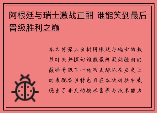 阿根廷与瑞士激战正酣 谁能笑到最后晋级胜利之巅 阿根廷与瑞士激战正酣 谁能笑到最后晋级胜利之巅